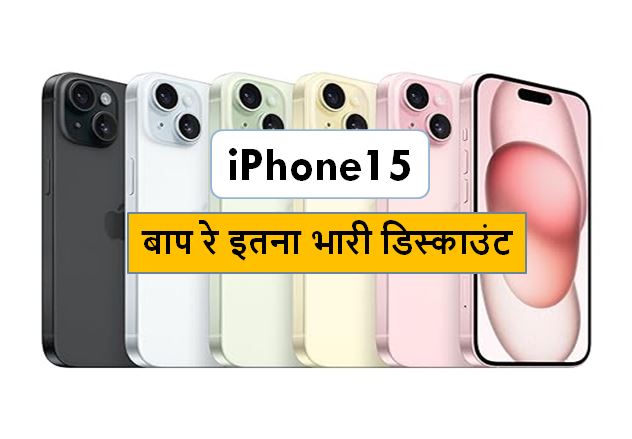 iPhone 15 at Discount in India